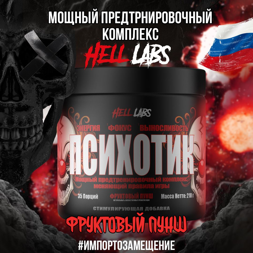 Hell Labs Psychotic 35 serv "Energy complex", Фруктовый пунш, Предтренировочный комплекс, Хелл Лабз Психотик, #1