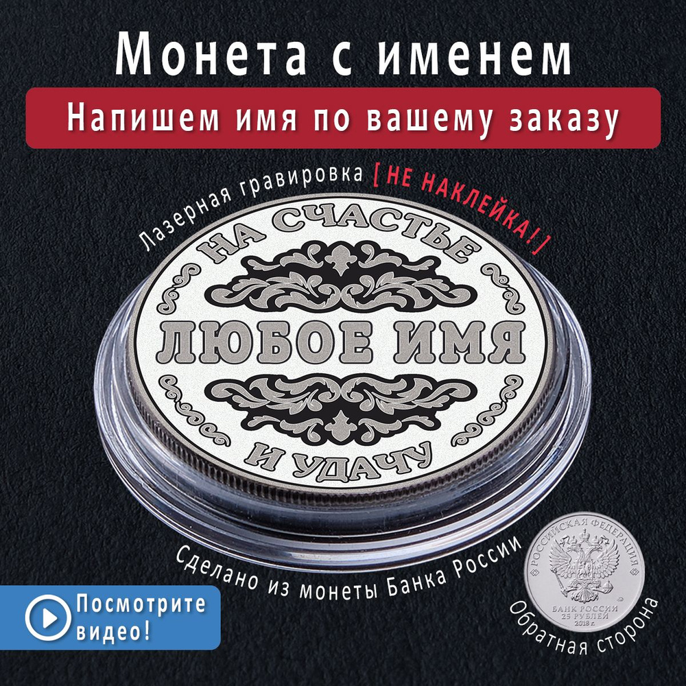 Именная монета 25 рублей с гравировкой имени на заказ новогодний подарок  сувенир мужу, любимому мужчине или коллегам на нг 2024 или день рождения  (др) купить по выгодной цене в интернет-магазине OZON (1324833025)