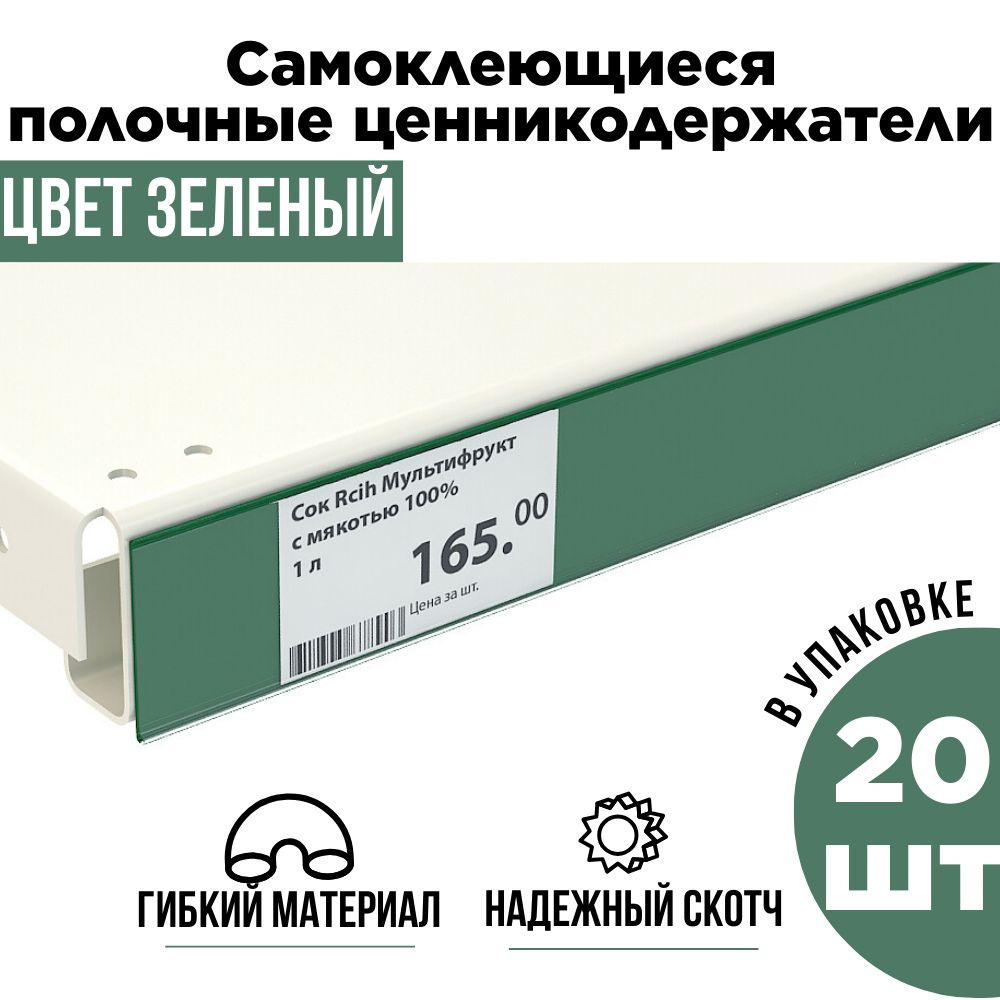 Зеленый полочный ценникодержатель самоклеящийся прозрачный DBR 39 x 1000 мм, 20 штук в упаковке  #1