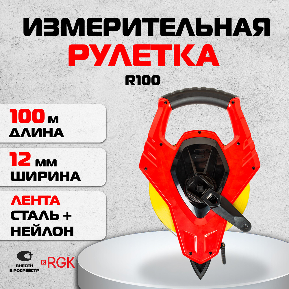 Измерительная рулетка Геодезическая RGK 100 м х 12 мм купить по низкой цене  с доставкой в интернет-магазине OZON (149781586)