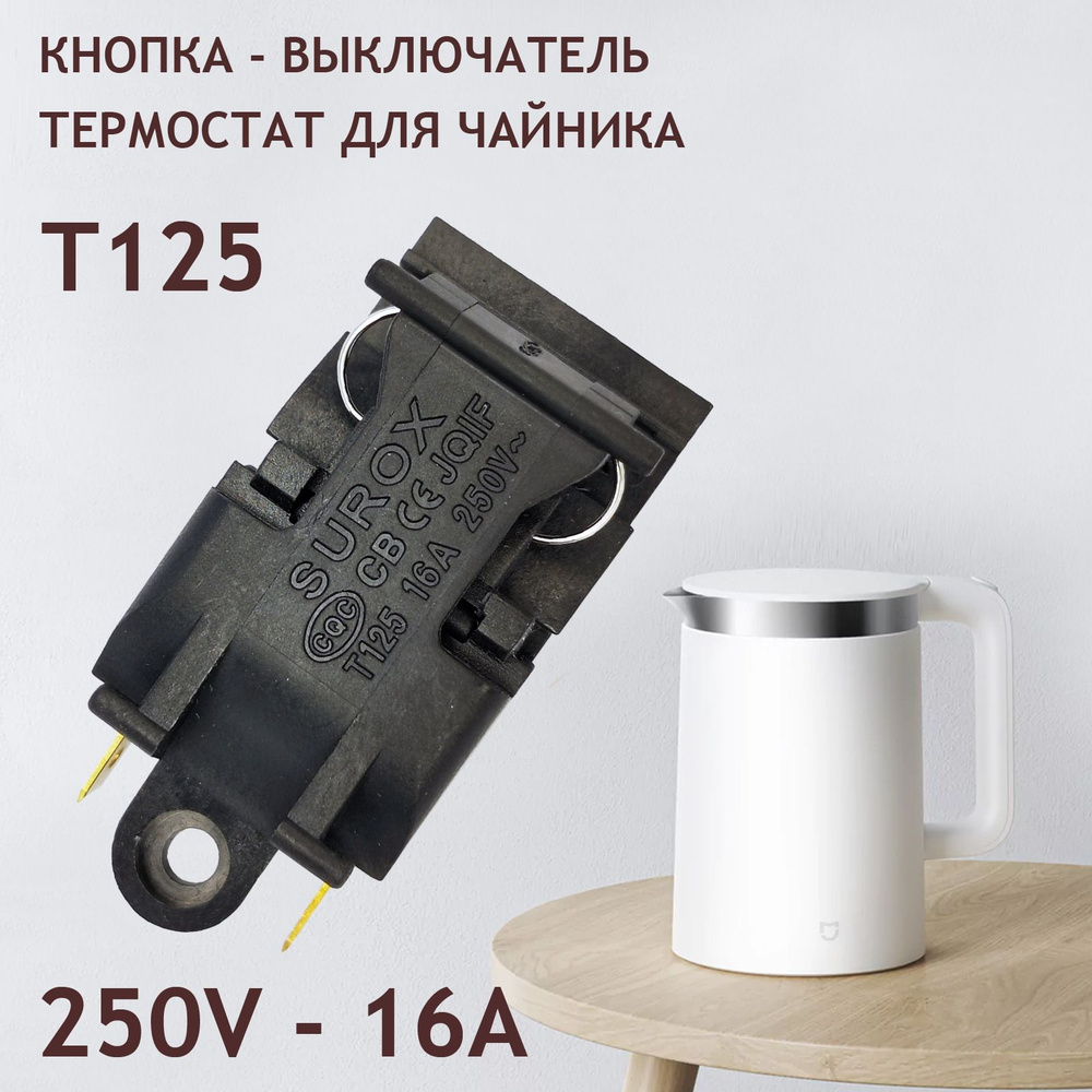 Кнопка, выключатель, термостат для чайника T125, 16A, 250V #1