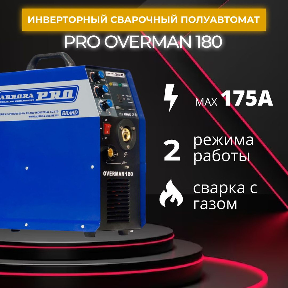 Сварочный аппарат Aurora OVERMAN 180