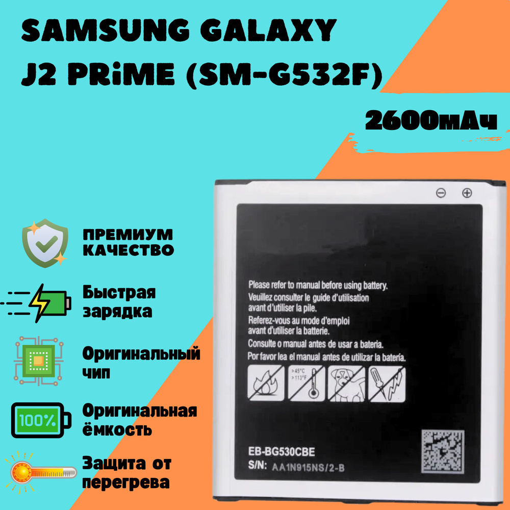 Аккумулятор для Samsung Galaxy J2 Prime (SM-G532F) (EB-BG530CBE) (Premium) #1