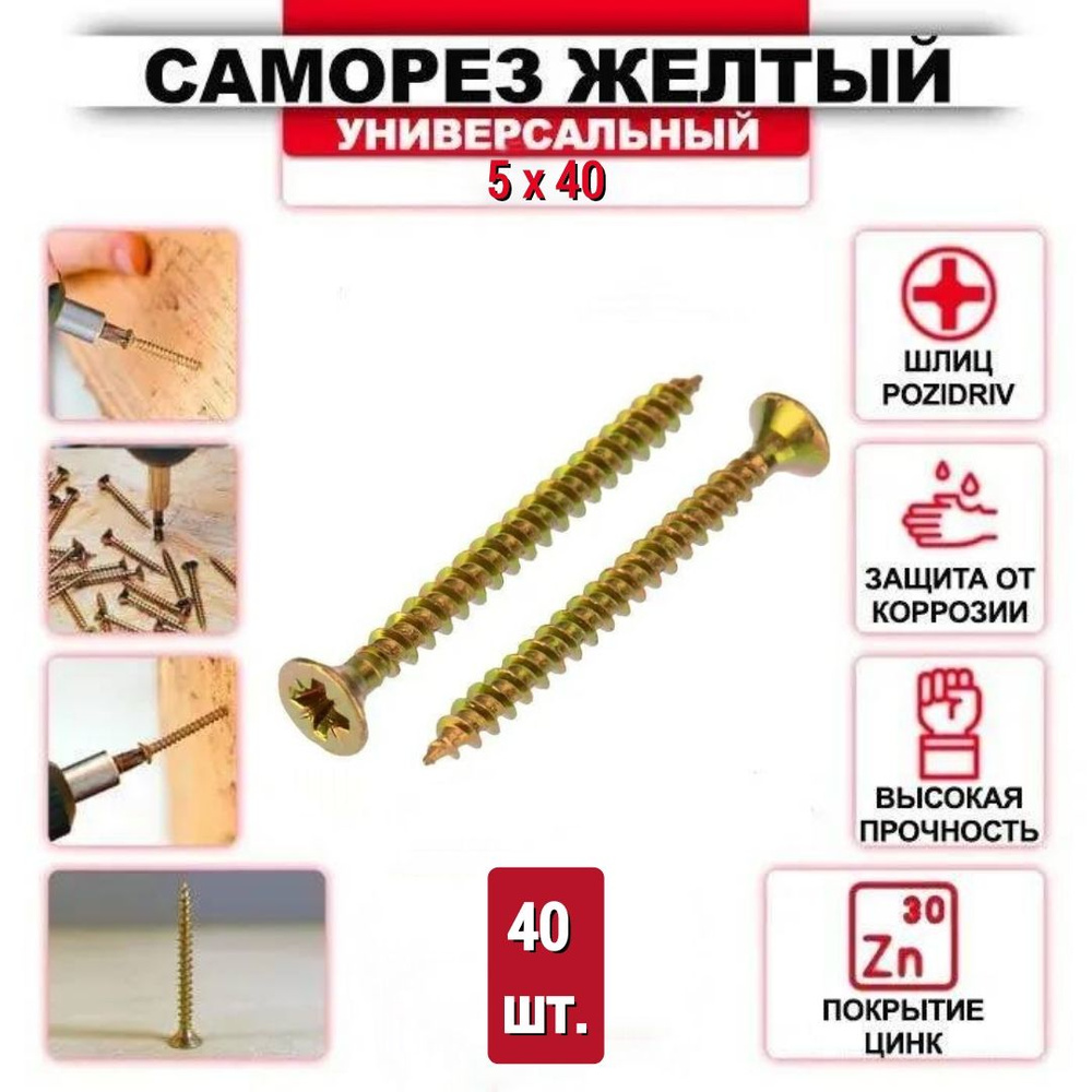 Саморез желтый цинк 5 x 40 мм., 40 шт. #1