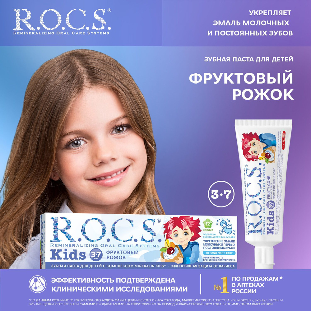 Зубная паста детская R.O.C.S. Kids Фруктовый рожок от 3 до 7 лет, без фтора, 45 г  #1
