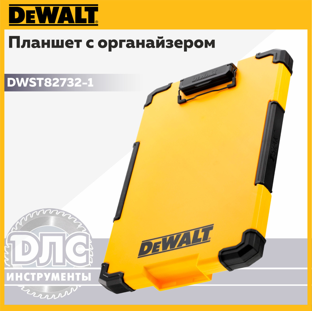 Планшет с органайзером TSTAK DeWALT DWST82732-1 #1