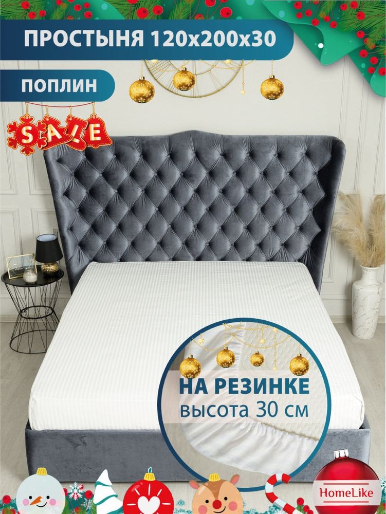 HomeLike Простыня на резинке, Поплин, 120x200 см #1