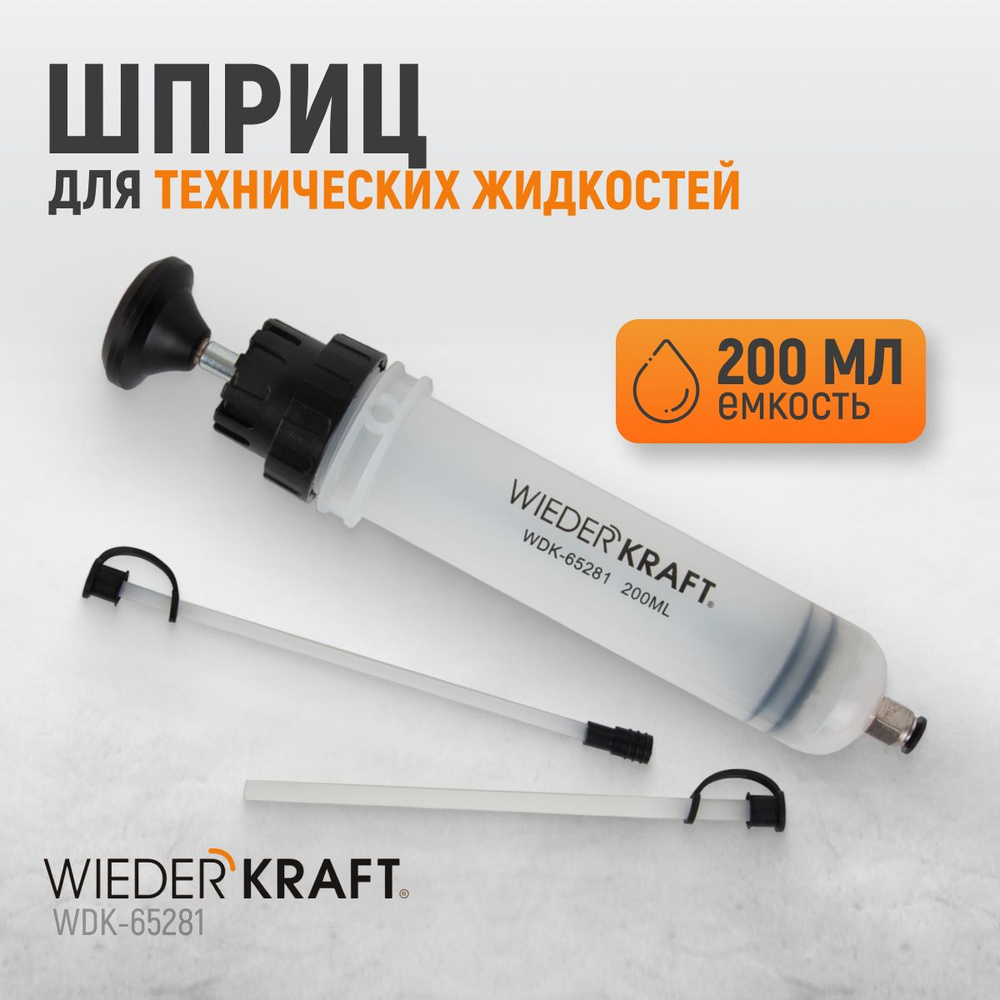 Шприц для технических жидкостей WIEDERKRAFT 200 мл WDK-65281 - купить с  доставкой по выгодным ценам в интернет-магазине OZON (679849604)