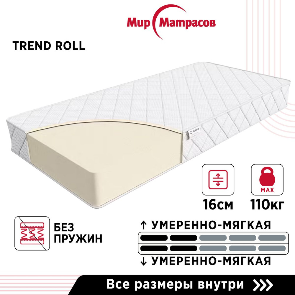 Матрас Roll серия Trend, Беспружинный, 180х200 см