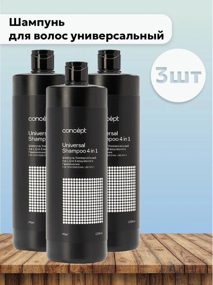 Набор 3шт Концепт / Concept Men Universal Shampoo 4in1 - Шампунь для ...