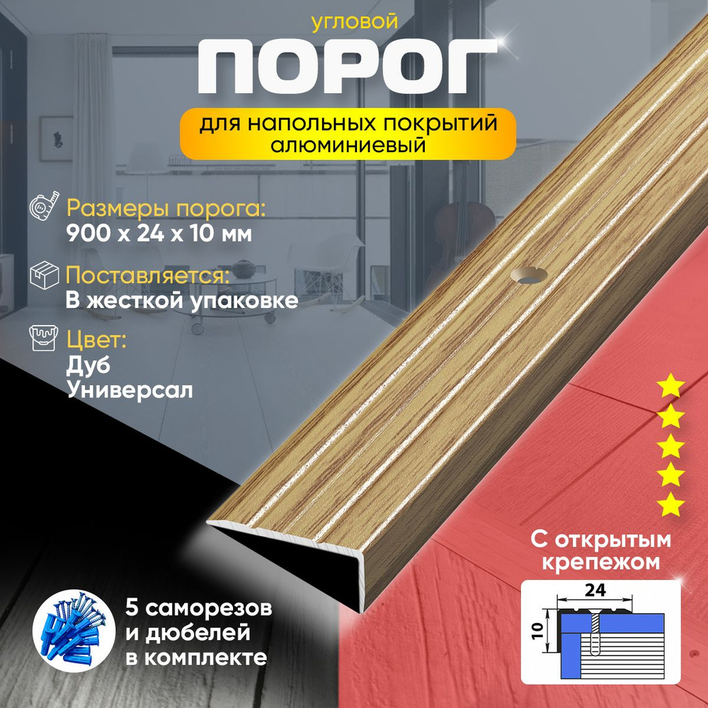 Порог для пола и ступеней ПУ01 с открытым крепежом, угловой, наружный, алюминиевый, 900х24мм. Дуб универсальный #1