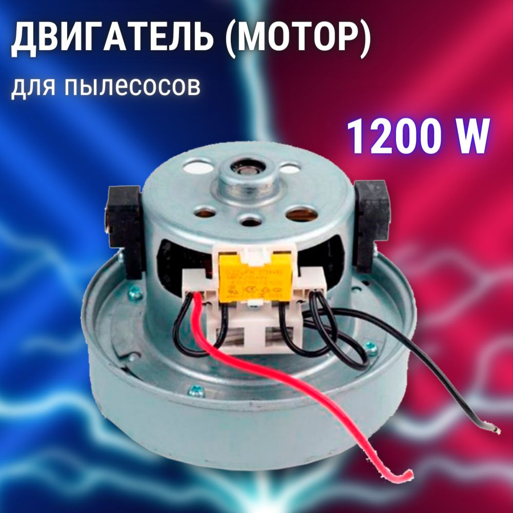 Двигатель для пылесоса мотор 1200W MTR300-1200 - купить по выгодной ...