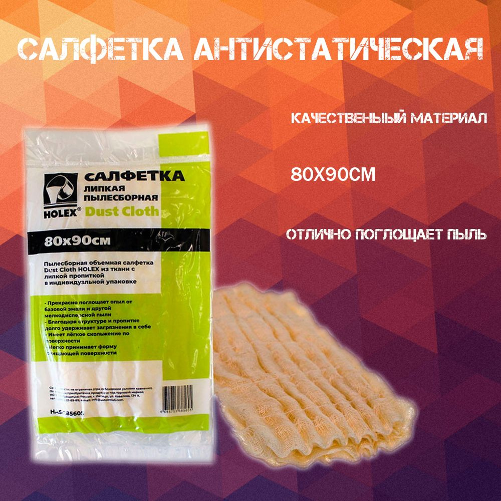 Салфетка антистатик HOLEX (80х90см) Dust Cloth пылесборная липкая антистатическая рифленая (для подготовки #1