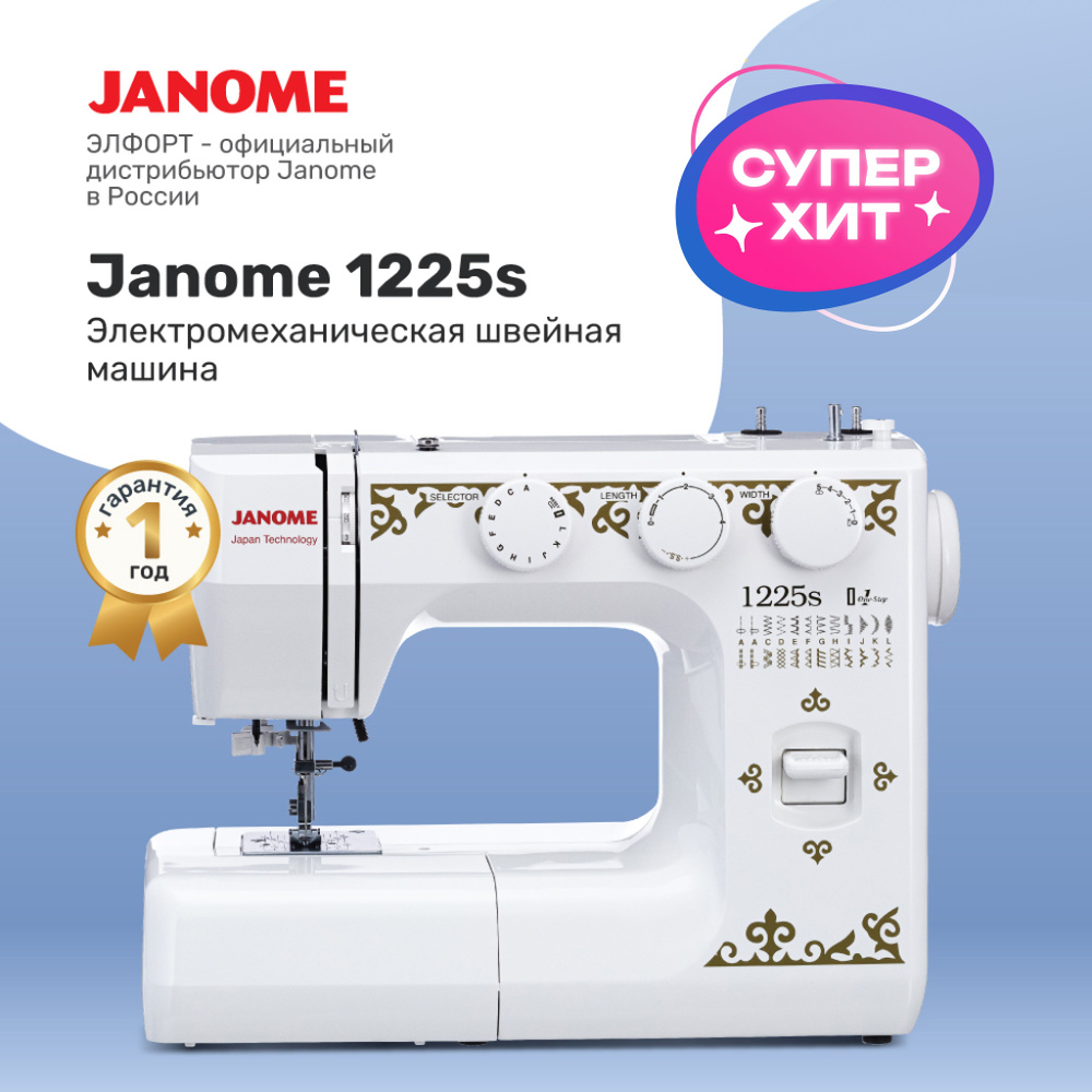 Швейная машина Janome 1225S