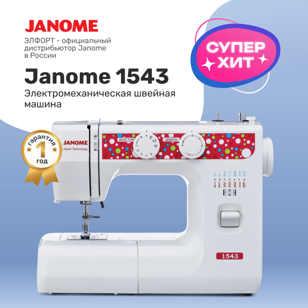 Швейная машина Janome 1543 - купить по низким ценам с доставкой в  интернет-магазине OZON (172206376)