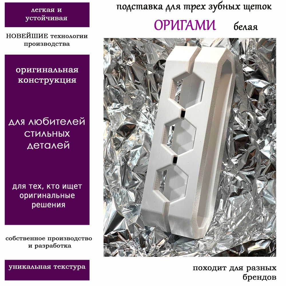 Держатель, подставка для электрических зубных щеток белая Оригами ...