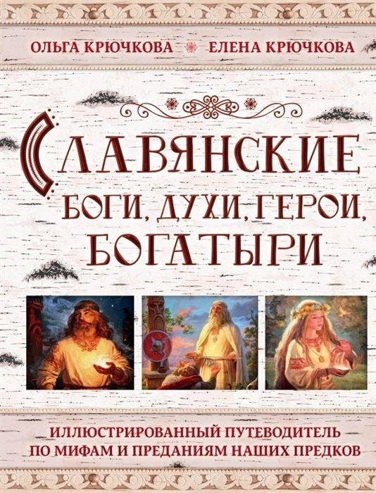 Славянские боги, духи, герои, богатыри. Иллюстрированный путеводитель по мифам и преданиям наших предков #1