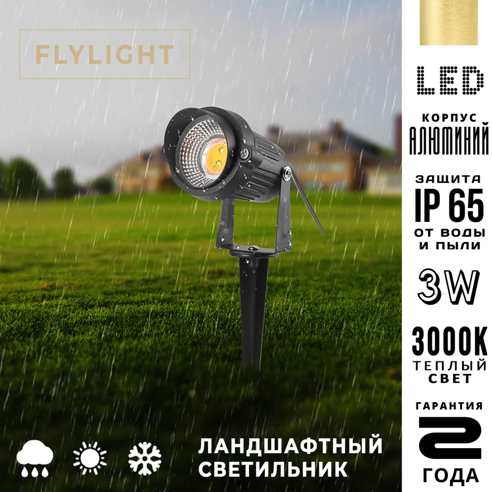 Ландшафтный светильник FLYLIGHT УЛИЧНОЕ ОСВЕЩЕНИЕ ЛАНДШАФТНЫЙ СВЕТ, Без ...