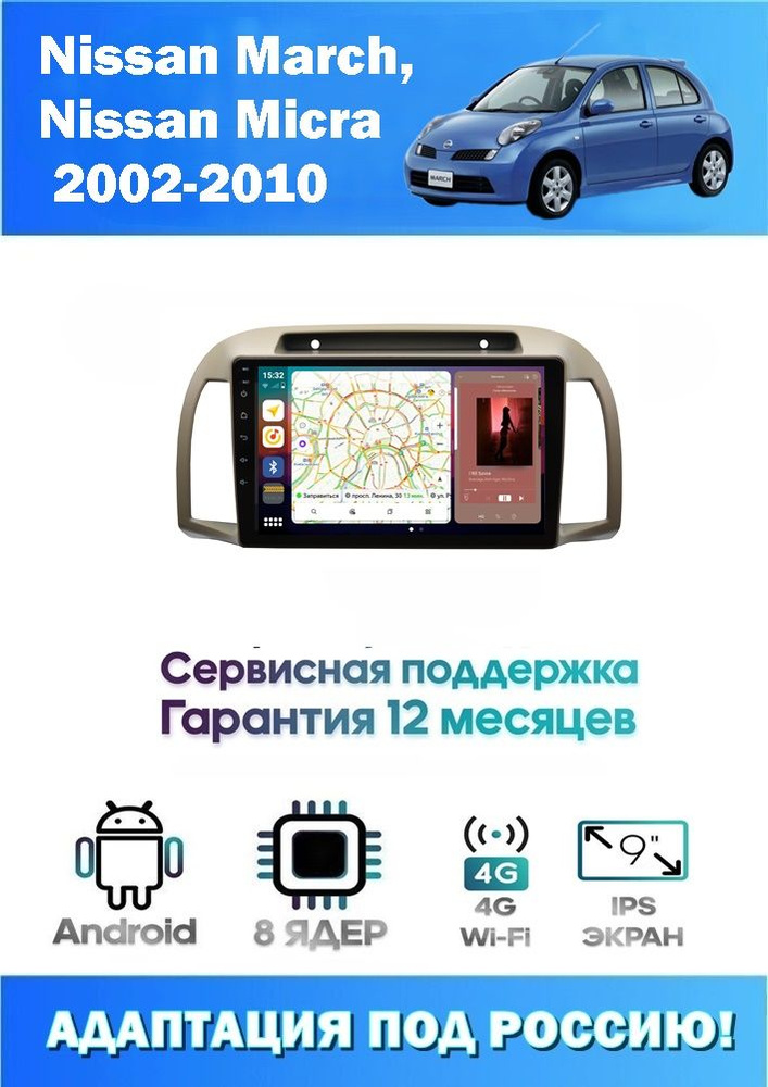 Автомагнитола Carwinta для Nissan March, Micra 2002 - 2010 (8 ядер 8/256 GB 4G Модем,Sim-Карта,DSP,Carplay) #1