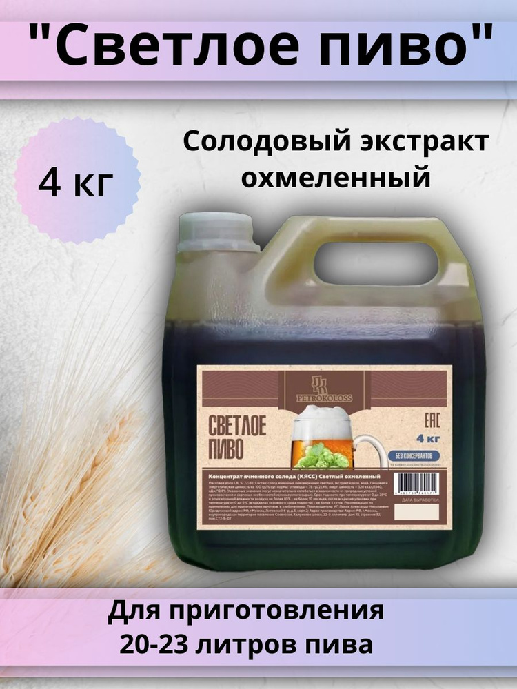 Жидкий охмеленный солодовый экстракт Petrokoloss "СВЕТЛОЕ ПИВО", 4 кг.  #1