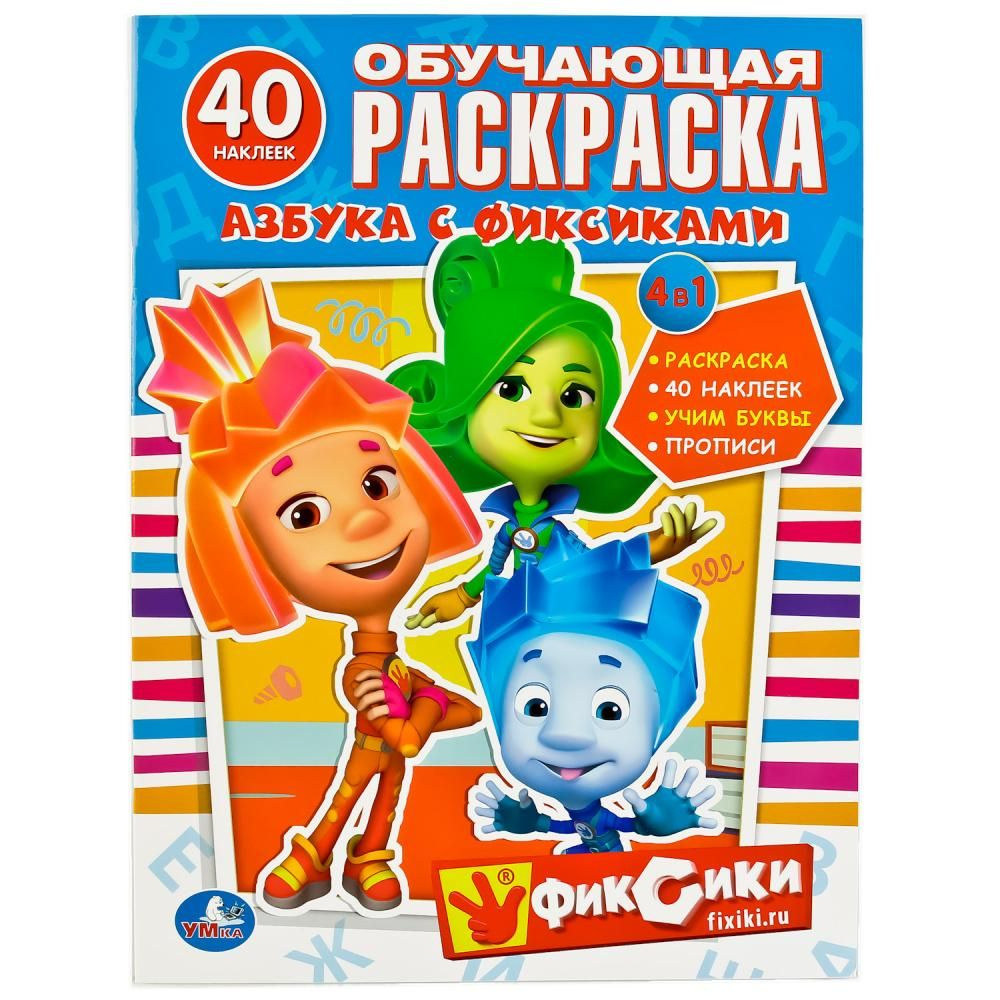 Раскраска Азбука с Фиксиками УМка 978-5-506-01002-9 #1