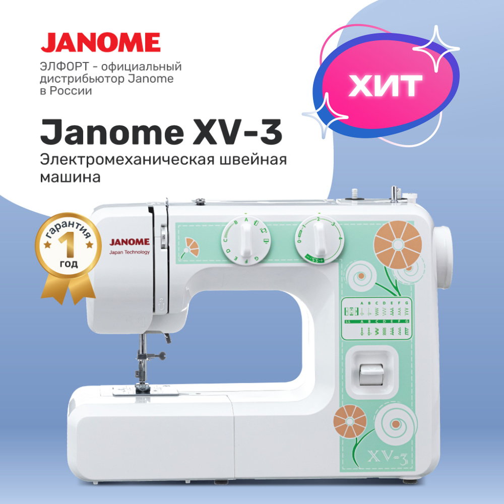 Швейная машина Janome XV-3 - купить по низким ценам с доставкой в  интернет-магазине OZON (170095465)