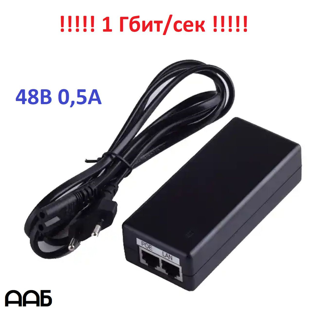 Адаптер PoE инжектор (РоЕ адаптер) 48 вольт (48 В, 24 Вт, 0,5A) 1 Гбит ...