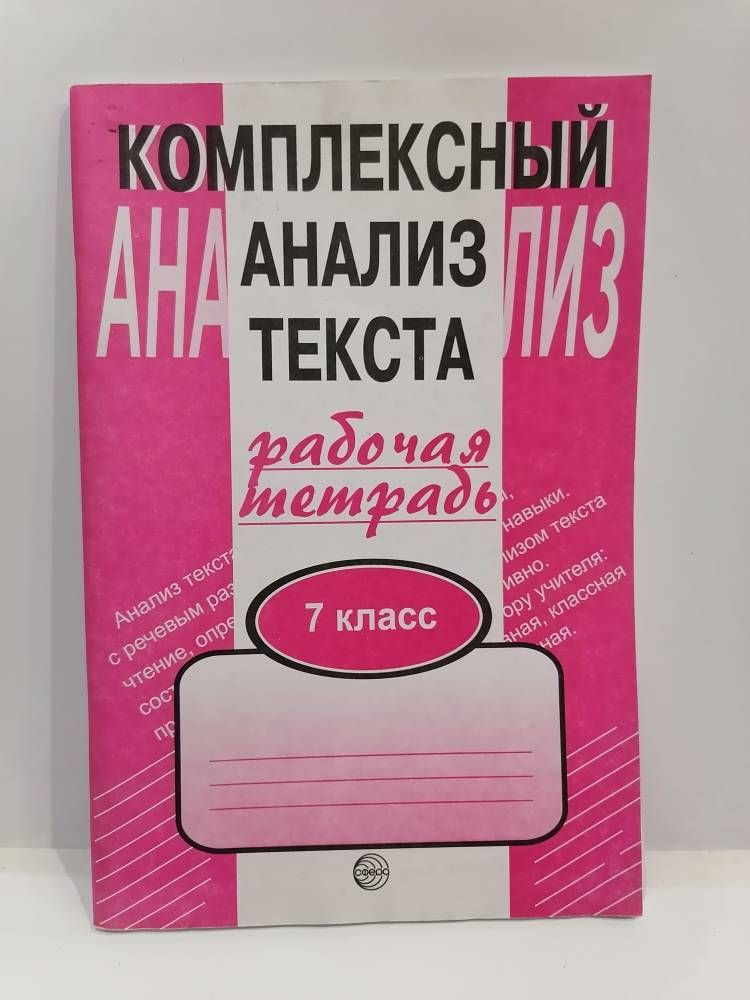 Русский язык. 7 класс. Комплексный Анализ текста. Рабочая тетрадь ...