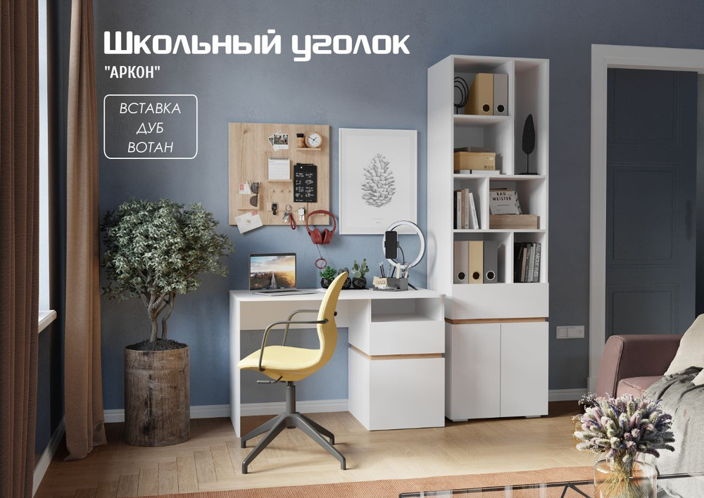 Комплект мебели для детской CASE Уголок школьника "Аркон" (стол + шкаф ...