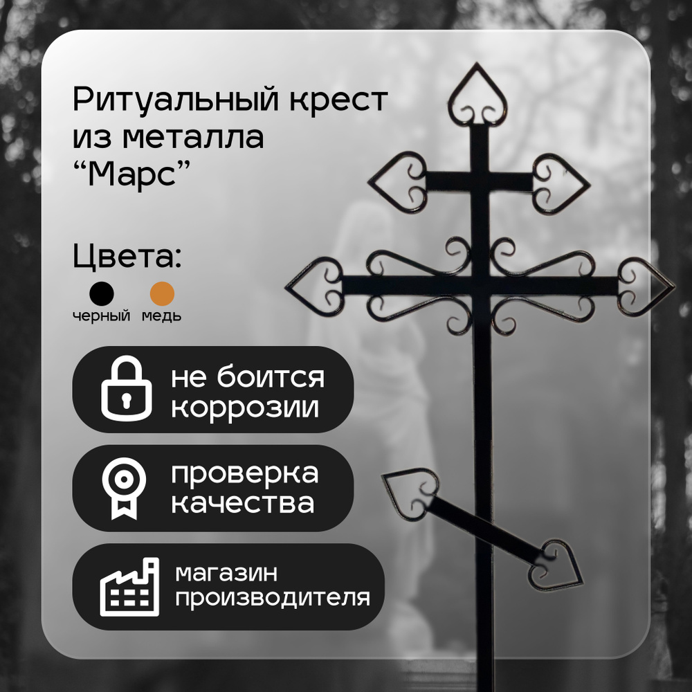 Крест на могилу металлический "Марс" Черный удлиненный купить по ...