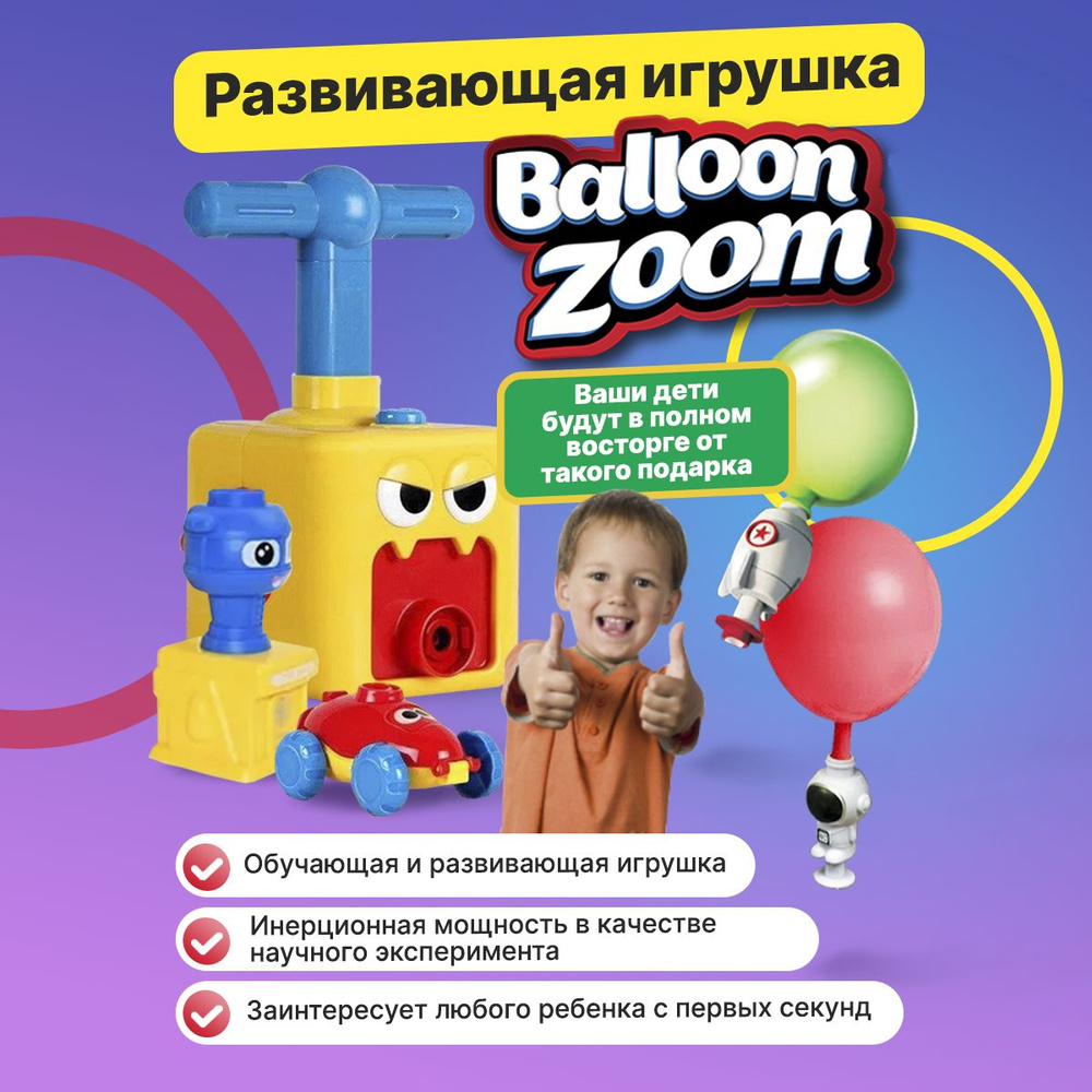 Реактивная машинка Balloon Zoom на воздушных шарах для мальчиков и девочек  / Развивающий детский набор с шариками / Подарок на новый год игрушка для  ребенка - купить с доставкой по выгодным ценам