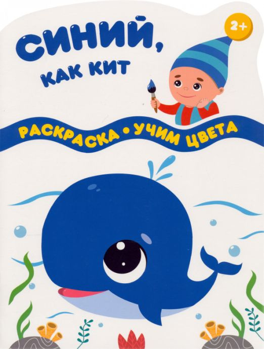 Синий, как кит #1