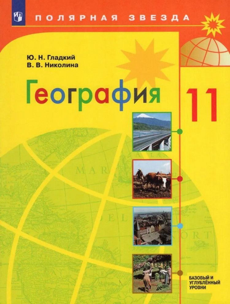 География. 11 класс. Учебник. Базовый и углублённый уровни ФП 2023 ...