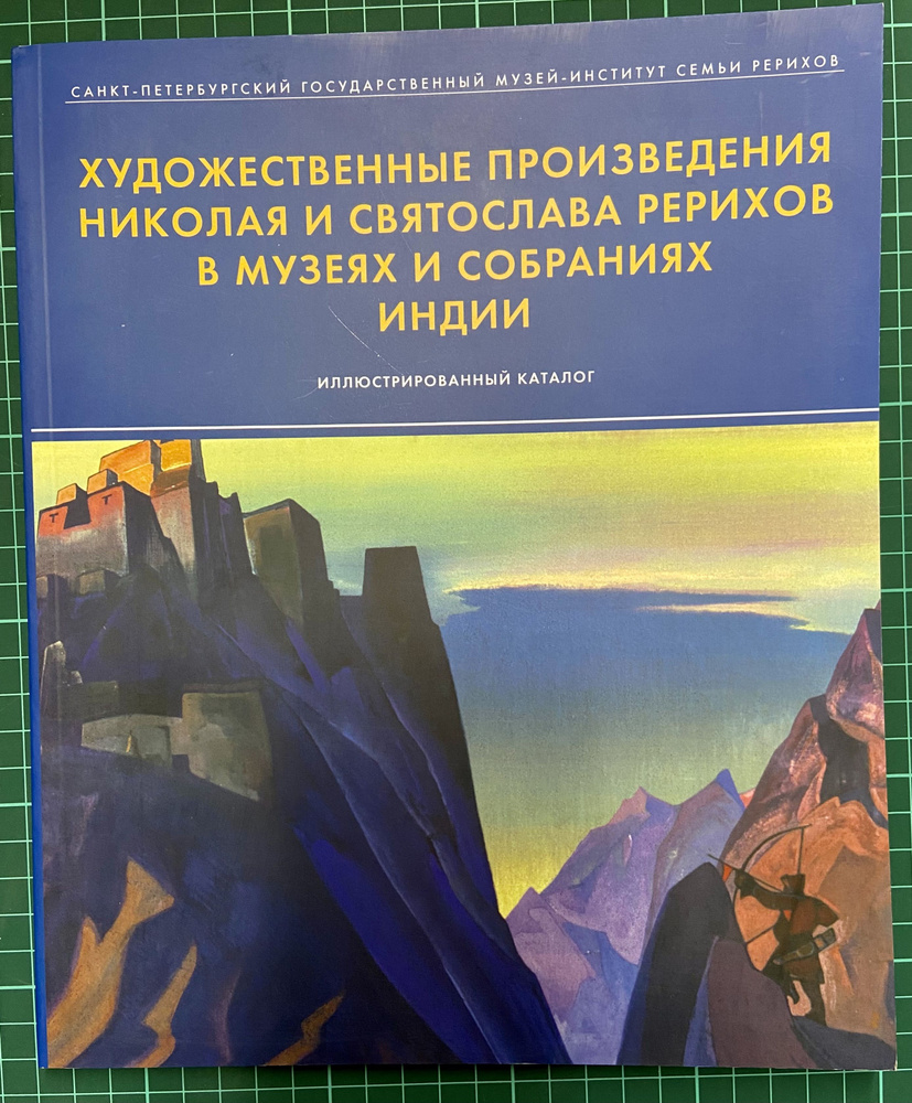 Художественные произведения Николая и Святослава Рерихов в музеях и ...