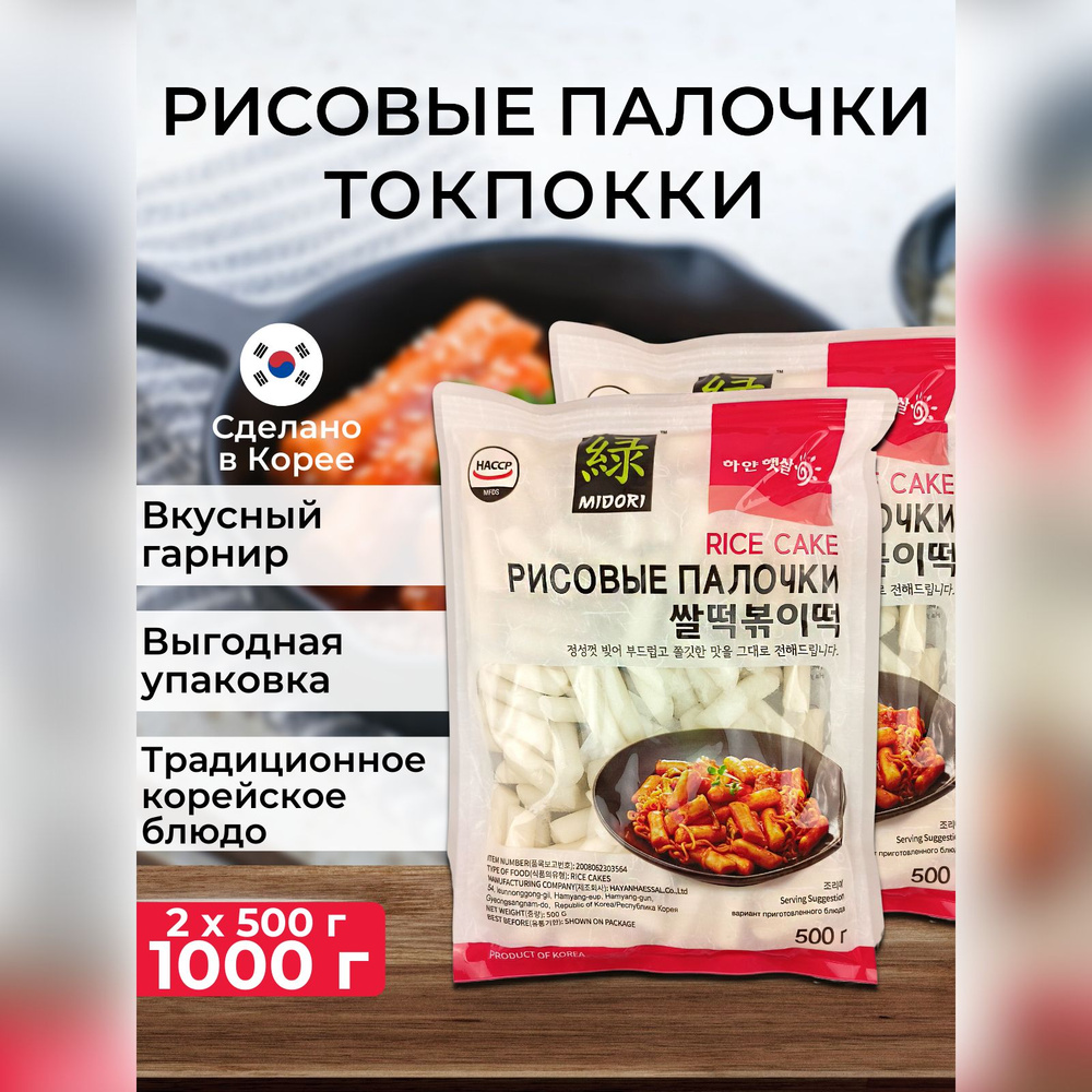 Рисовые палочки токпокки (Topokki) клецки для Ток Бок ки, 500 г - 2 шт