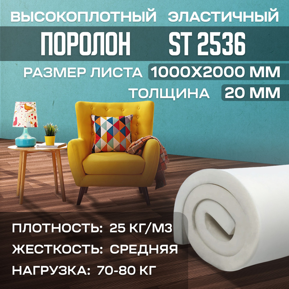 Поролон мебельный эластичный ST2536 1000x2000x20 мм (100х200х2 см) #1