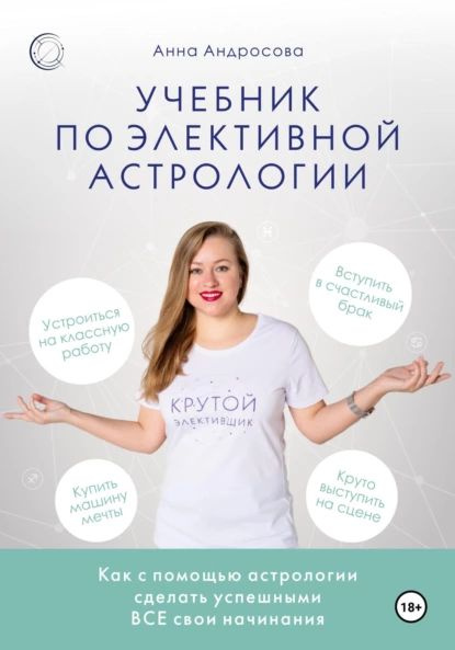 Учебник по элективной астрологии: как сделать успешными все свои начинания | Андросова Анна | Электронная #1