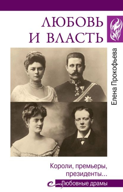 Любовь и власть. Короли, премьеры, президенты... | Прокофьева Елена Владимировна | Электронная книга #1