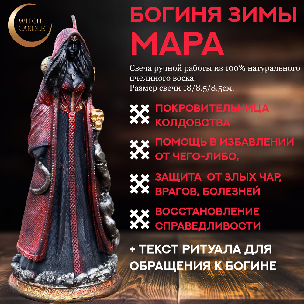 Witch Candle Древнеславянская Богиня Мара алтарная свеча ручной работы из  натурального пчелиного воска