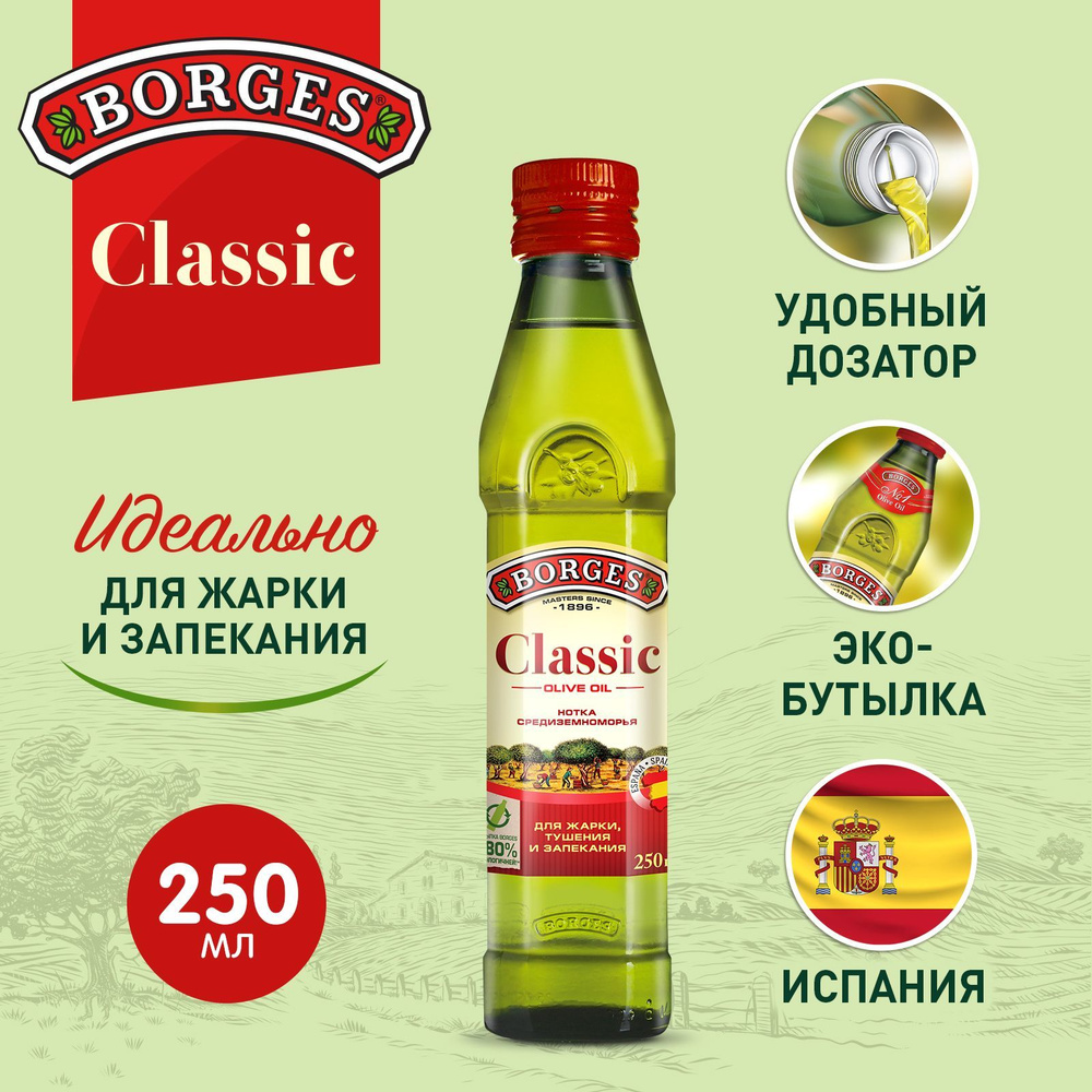 Масло оливковое Borges Classic Olive Oil Испания, 250 мл #1