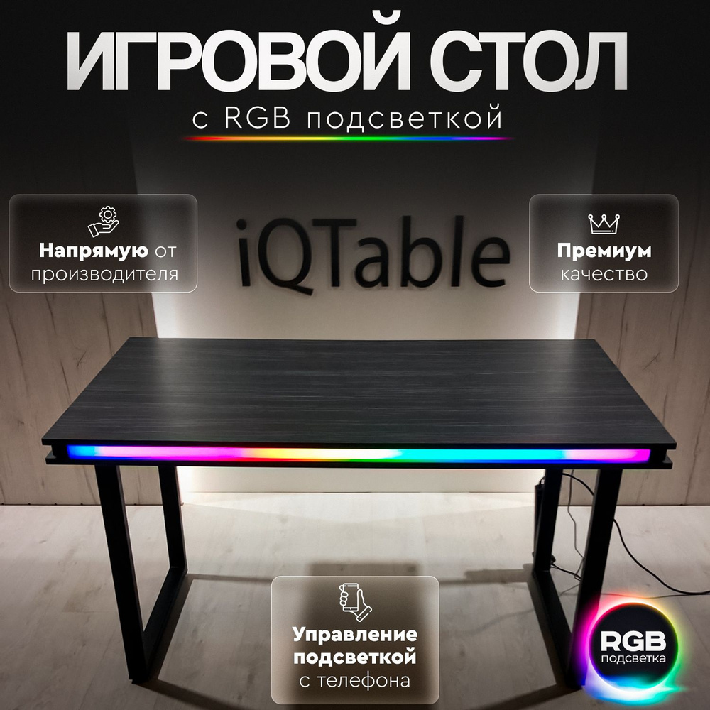 Компьютерный, письменный стол iQTable Lite игровой c подсветкой RGB 135x68  см (Древесина графит)