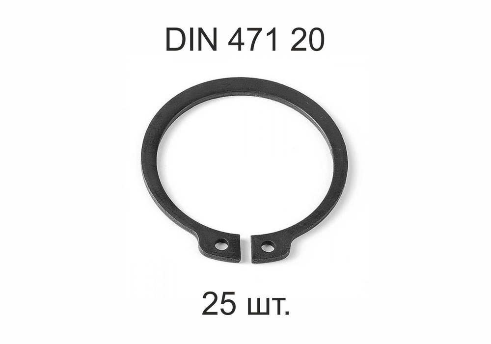 Кольцо стопорное на вал DIN 471 ГОСТ 13942-86 d 20 мм 25 шт. #1