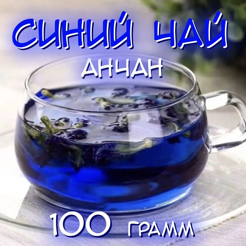 Тайский синий чай "Анчан" - 100 грамм #1