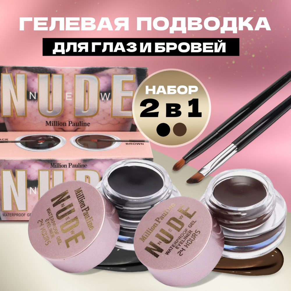 Гелевая подводка для глаз 2в1, помадка для бровей черный и коричневый ...