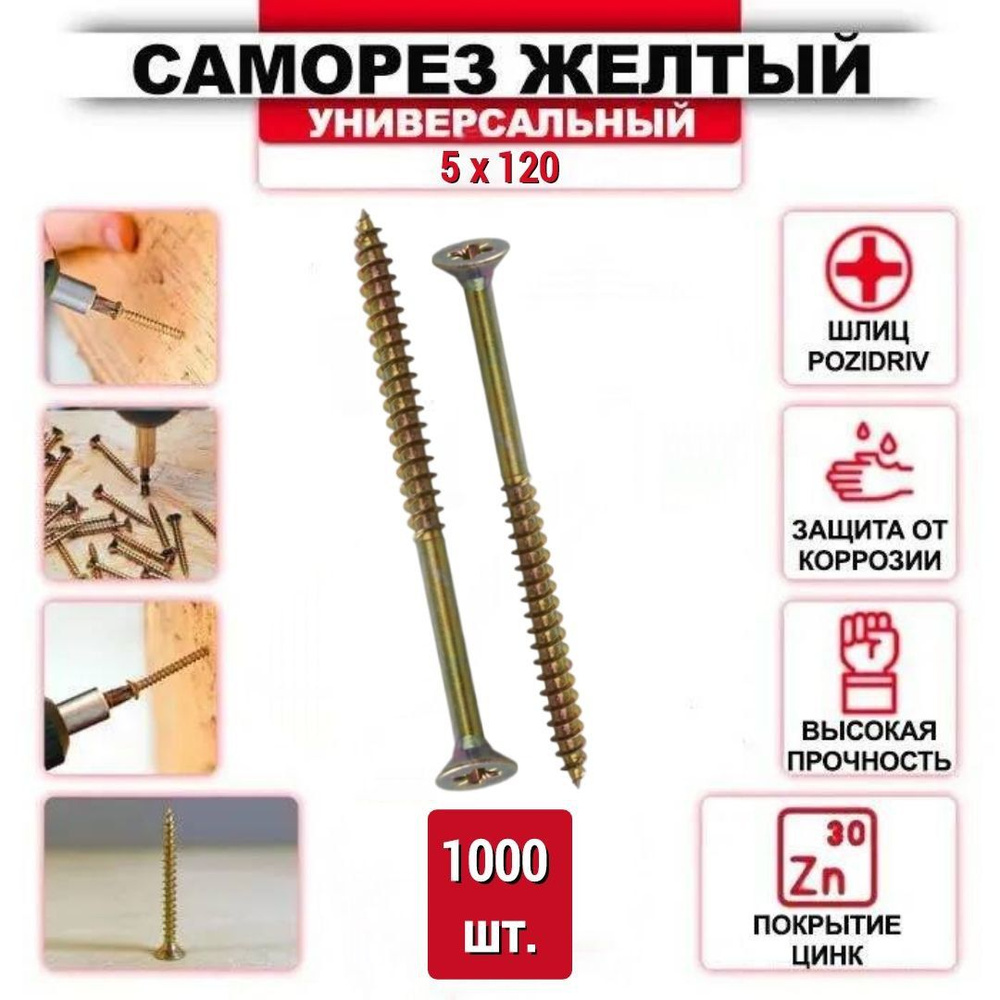 Саморез желтый цинк 5 x 120 мм., 1000 шт. #1