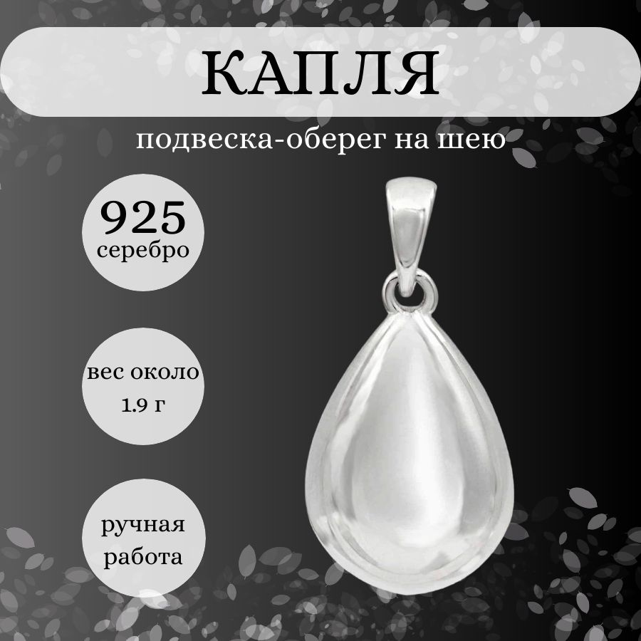 Подвеска на шею Капля воды серебро 925 пробы, женский серебряный кулон на  цепочку, браслет, леску, ювелирное украшение из серебра, оберег, амулет,  талисман, подарок женщине - купить с доставкой по выгодным ценам в