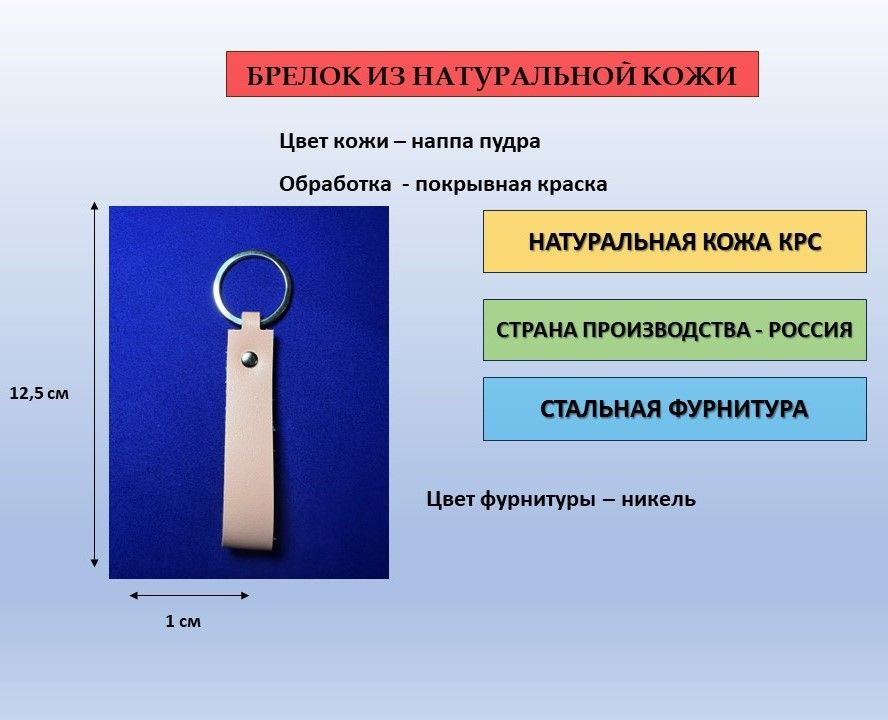 Брелок кожаный (из натуральной кожи) пудровый (покрывная краска) и фурнитурой цвета никель для ключей, #1