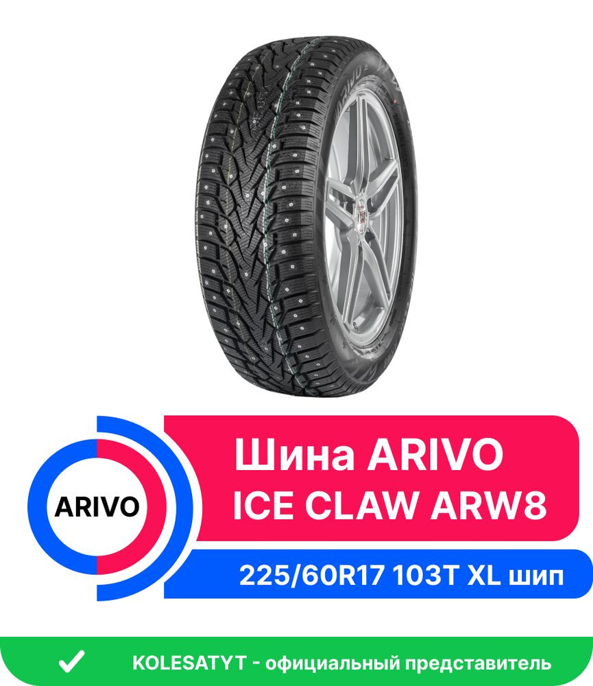 Шины для легковых автомобилей Arivo 225/60 17 Зима Шипованные - купить в  интернет-магазине OZON с доставкой (1269838724)