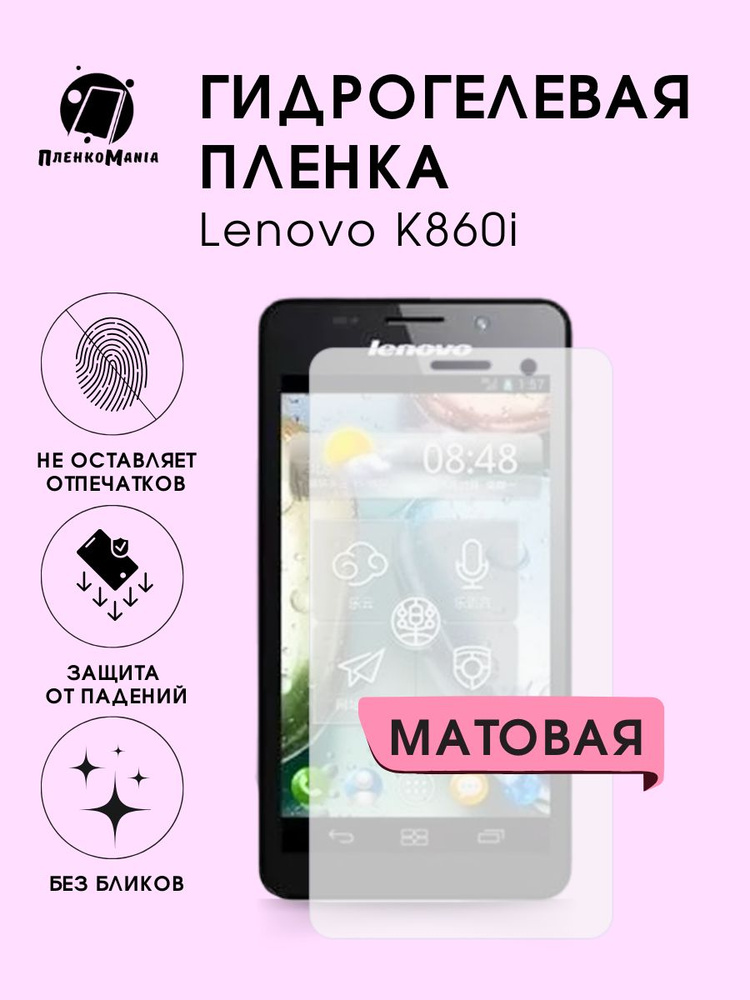 Гидрогелевая защитная пленка для смартфона Lenovo K860i 2шт #1