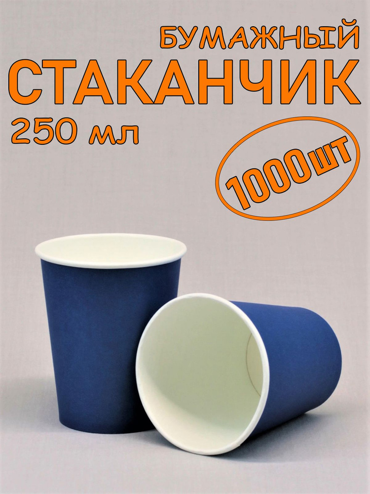 Стакан бумажный 250 мл 1000 шт, синий, одноразовый. Для кофе, чая, холодных и горячих напитков  #1